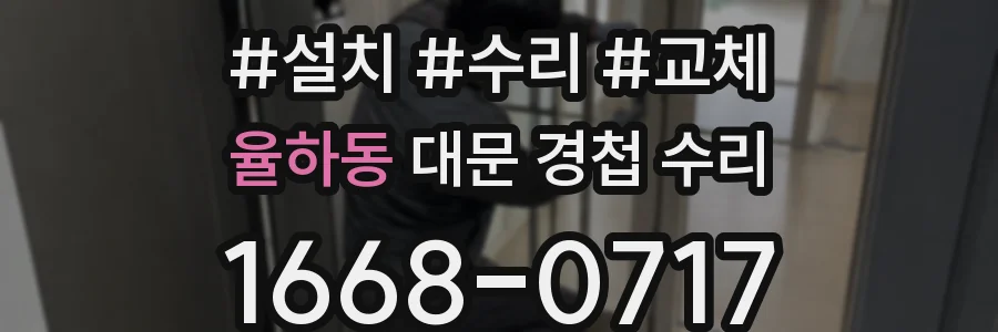 율하동 대문 경첩 수리