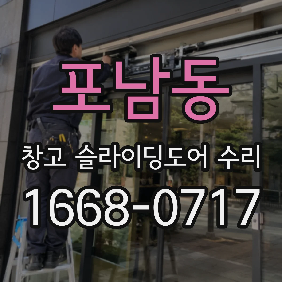 포남동 창고 슬라이딩도어 수리