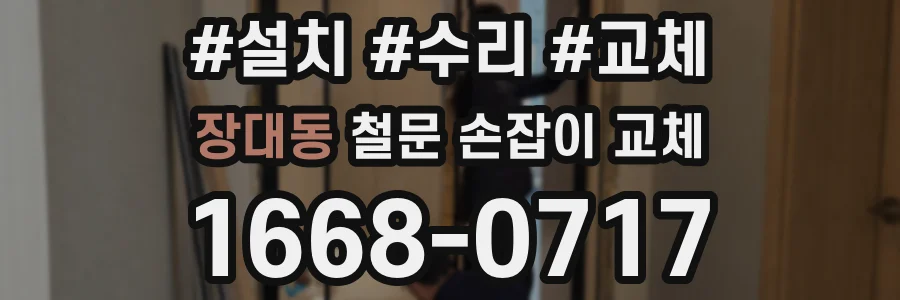 장대동 철문 손잡이 교체