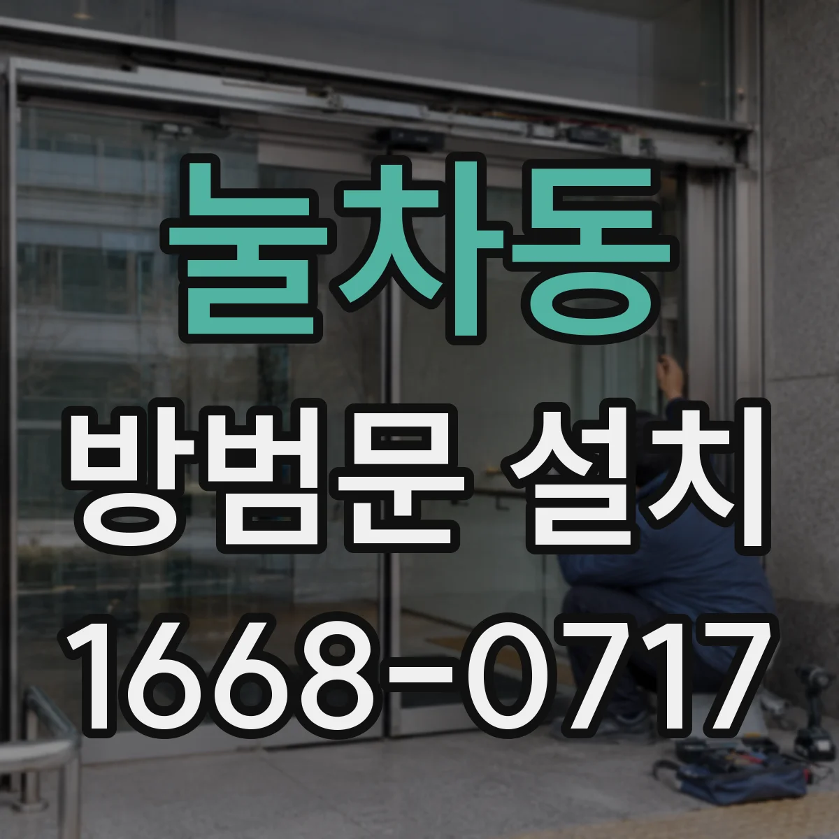 눌차동 방범문 설치