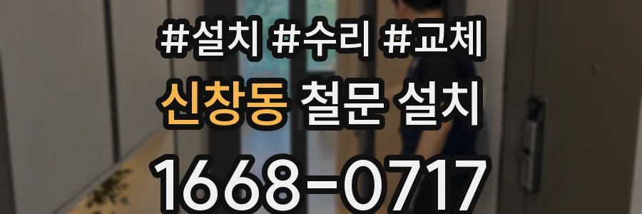신창동 철문 설치