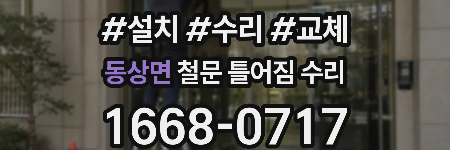 동상면 철문 틀어짐 수리