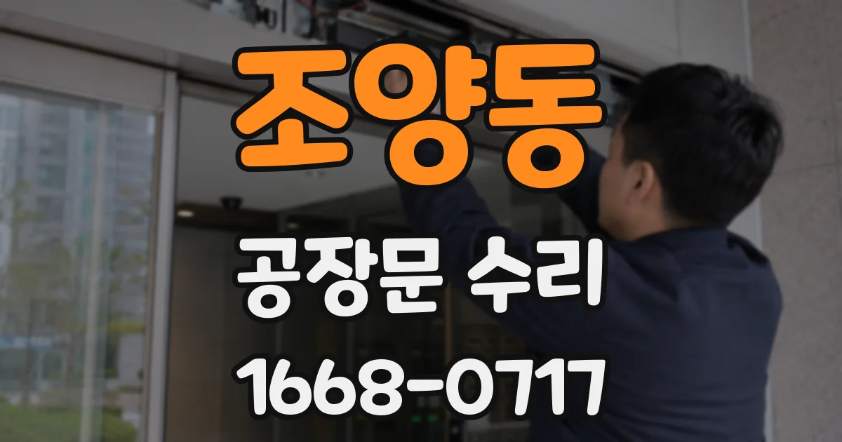 조양동 공장문 수리