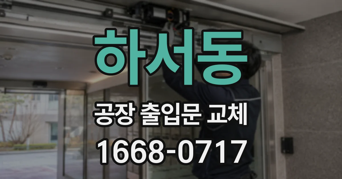 하서동 공장 출입문 교체