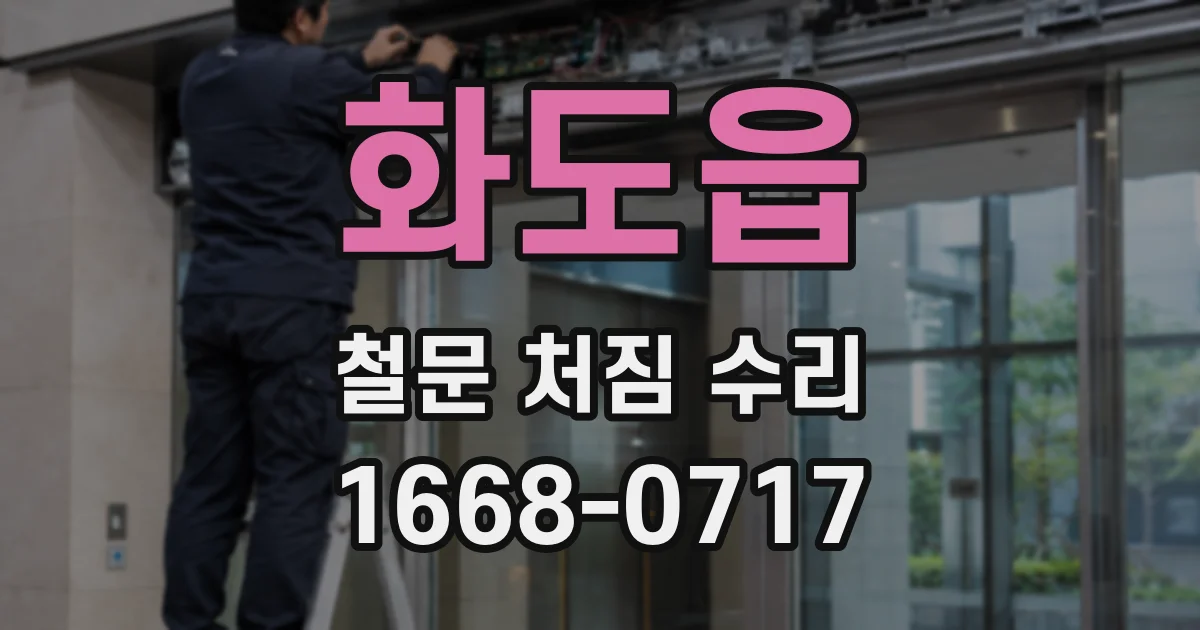 화도읍 철문 처짐 수리
