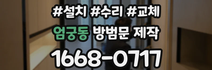 엄궁동 방범문 제작