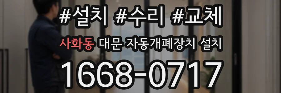 사화동 대문 자동개폐장치 설치
