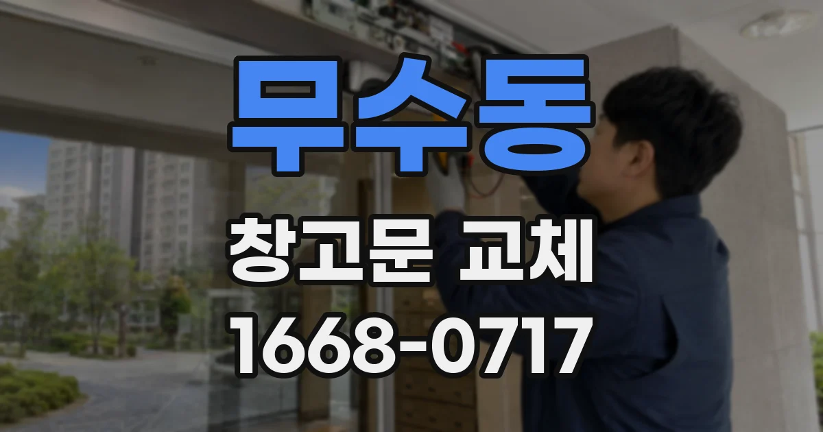 무수동 창고문 교체