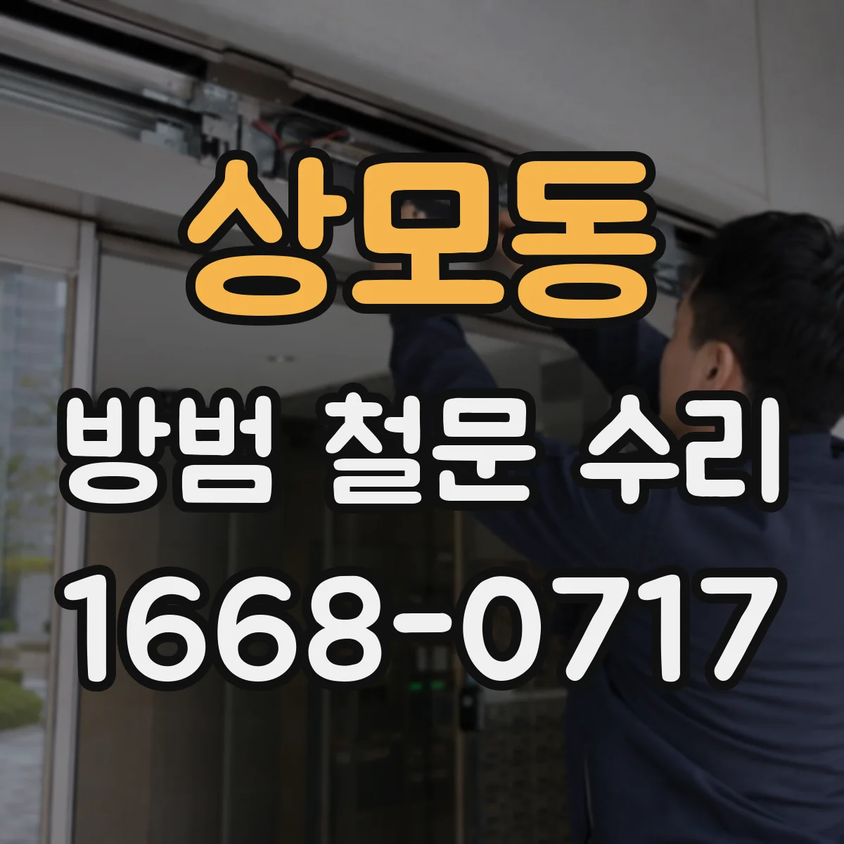 상모동 방범 철문 수리