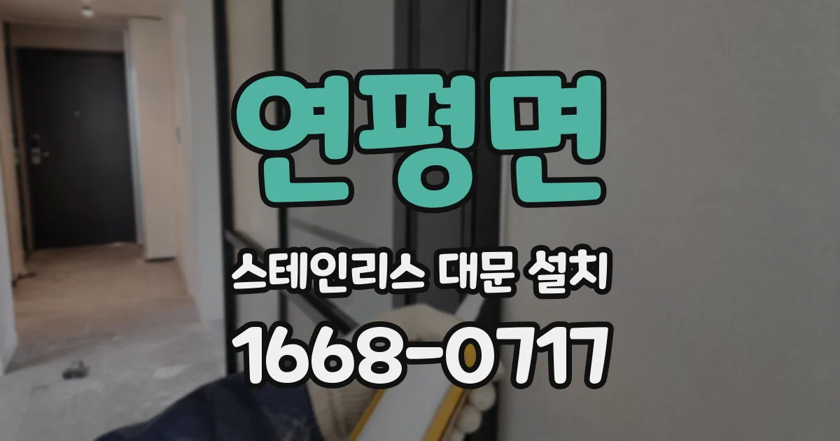 연평면 스테인리스 대문 설치