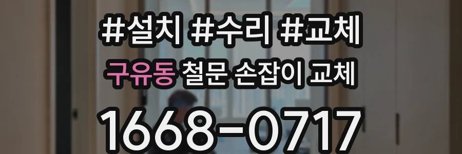 구유동 철문 손잡이 교체