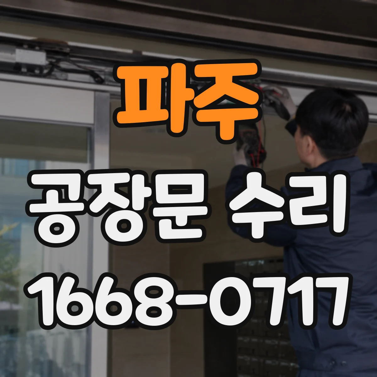 파주 공장문 수리