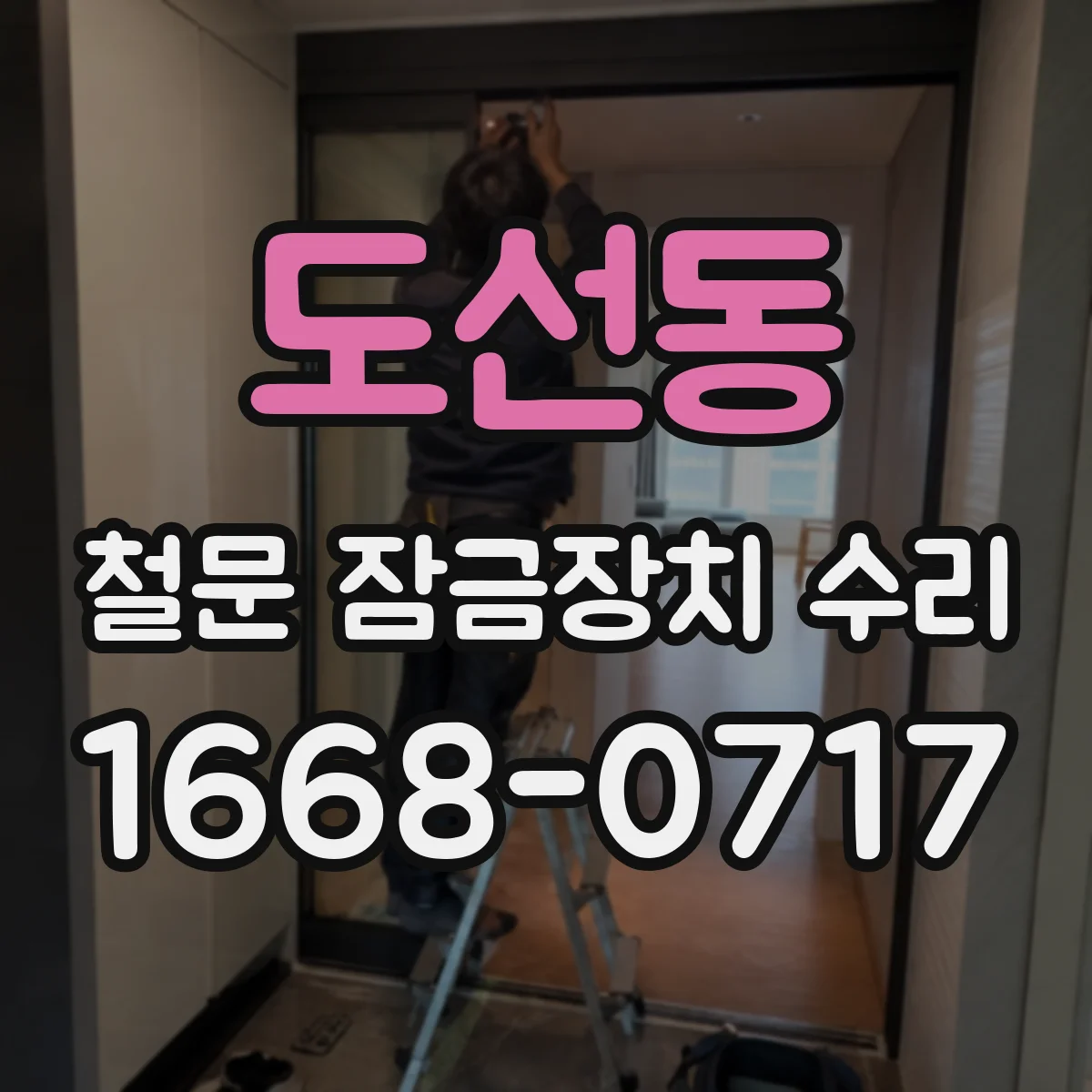 도선동 철문 잠금장치 수리