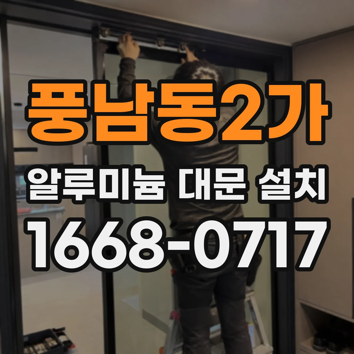 풍남동2가 알루미늄 대문 설치
