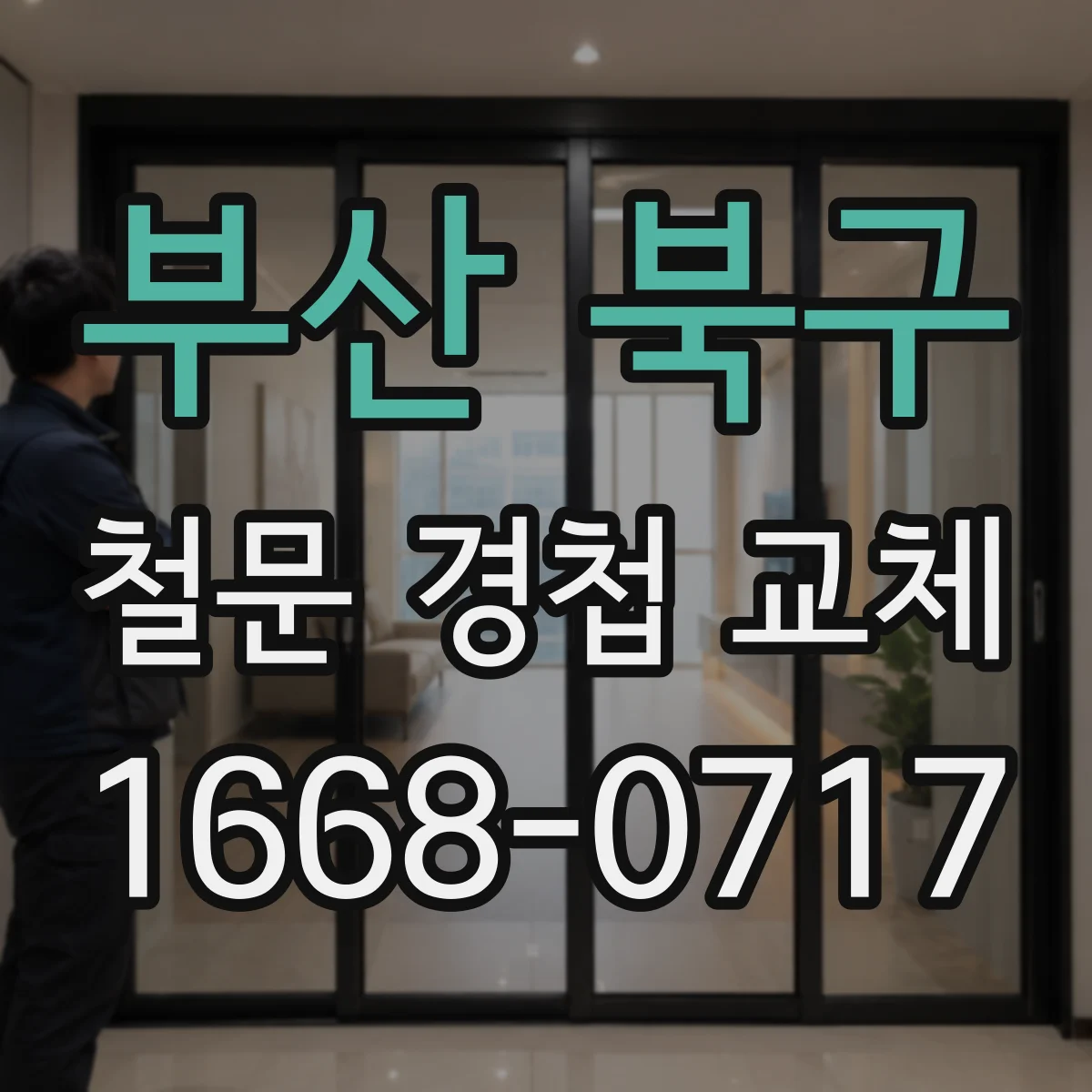 부산 북구 철문 경첩 교체