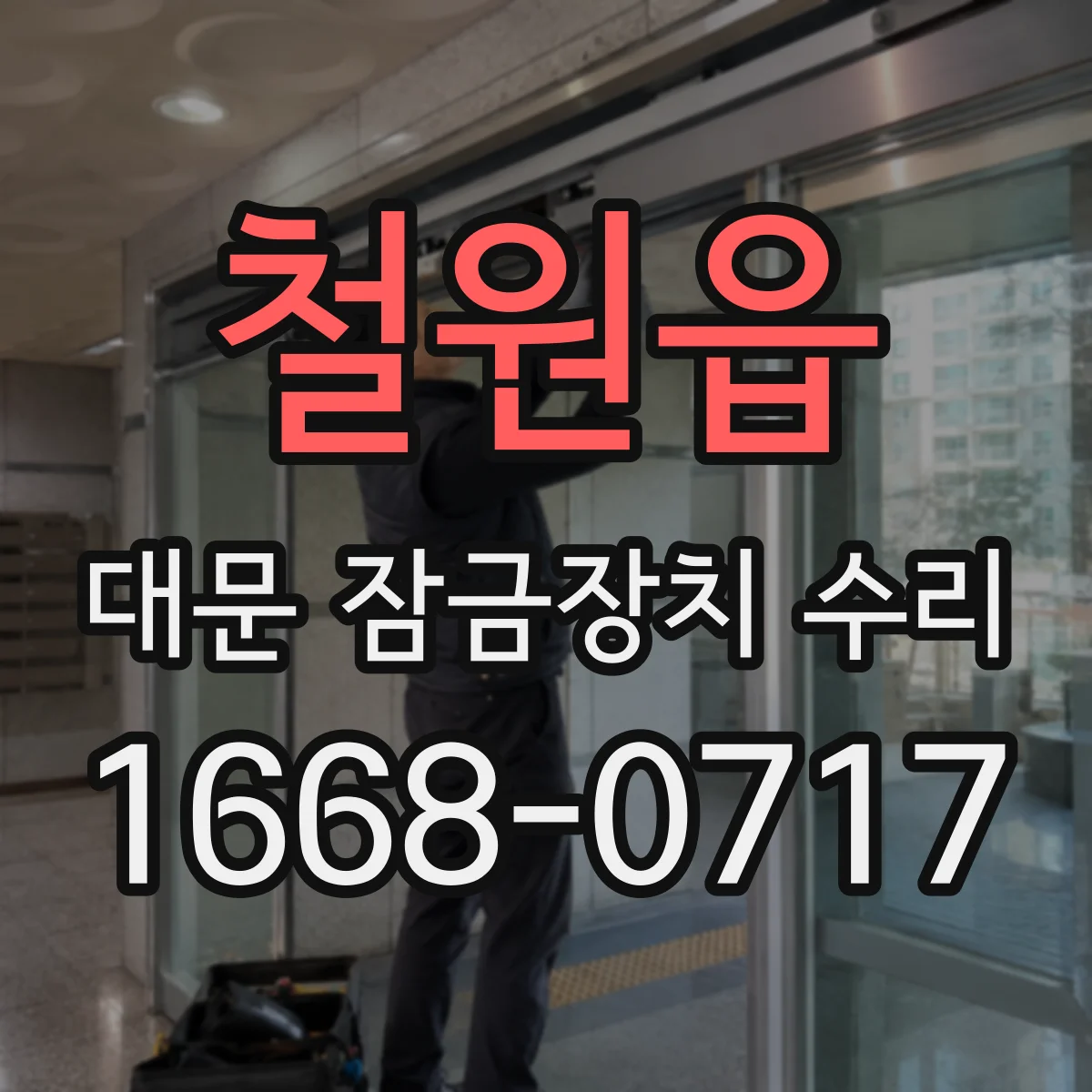 철원읍 대문 잠금장치 수리