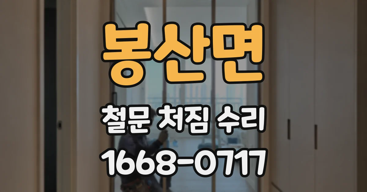 봉산면 철문 처짐 수리