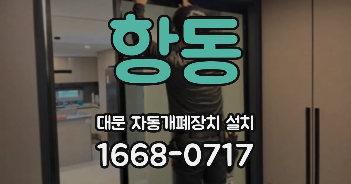 항동 대문 자동개폐장치 설치