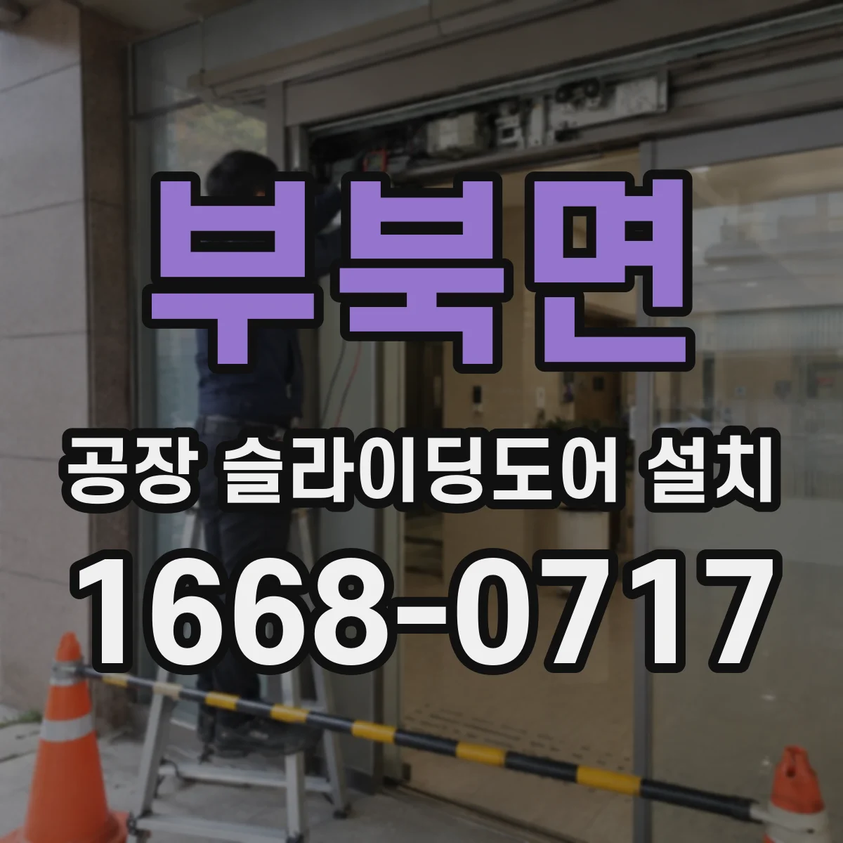 부북면 공장 슬라이딩도어 설치