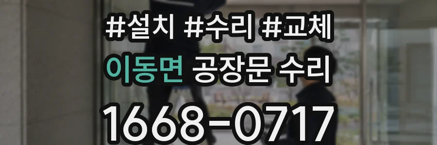 이동면 공장문 수리
