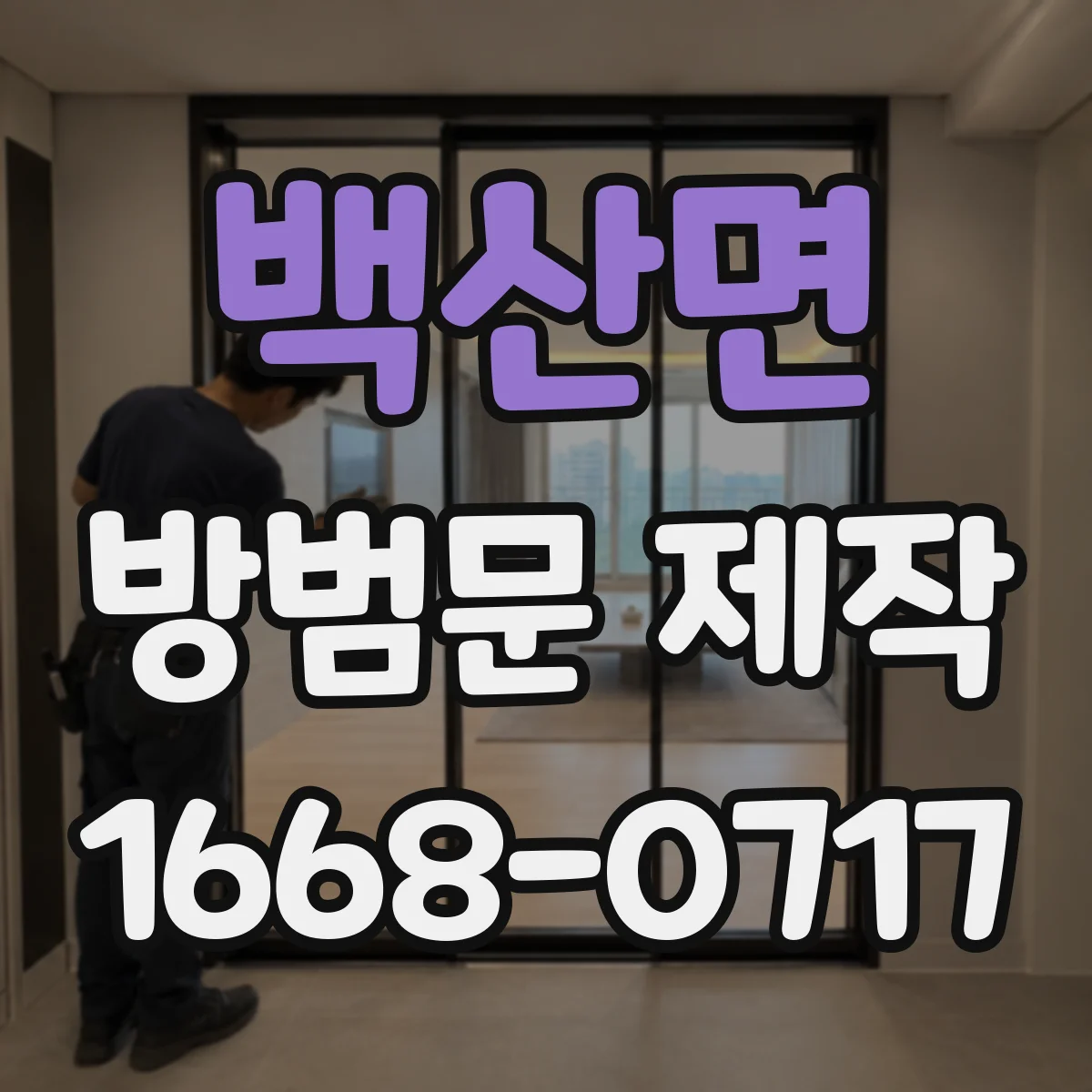 백산면 방범문 제작