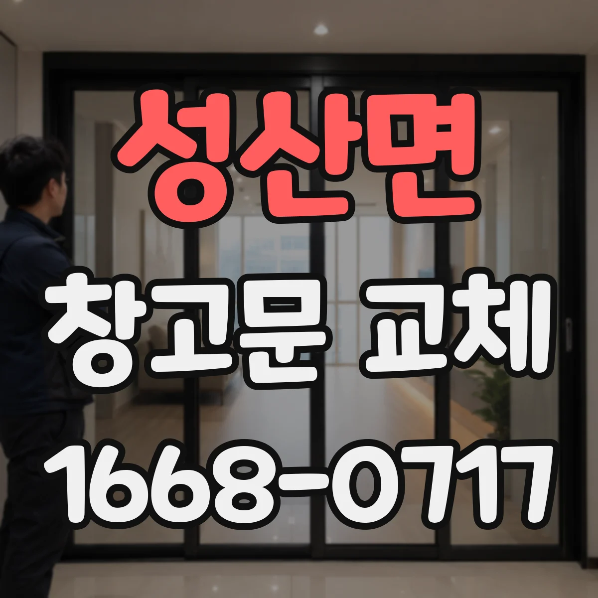 성산면 창고문 교체