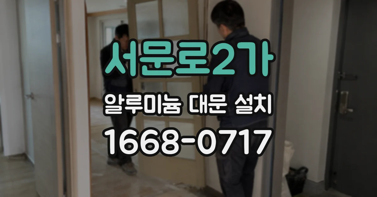 서문로2가 알루미늄 대문 설치