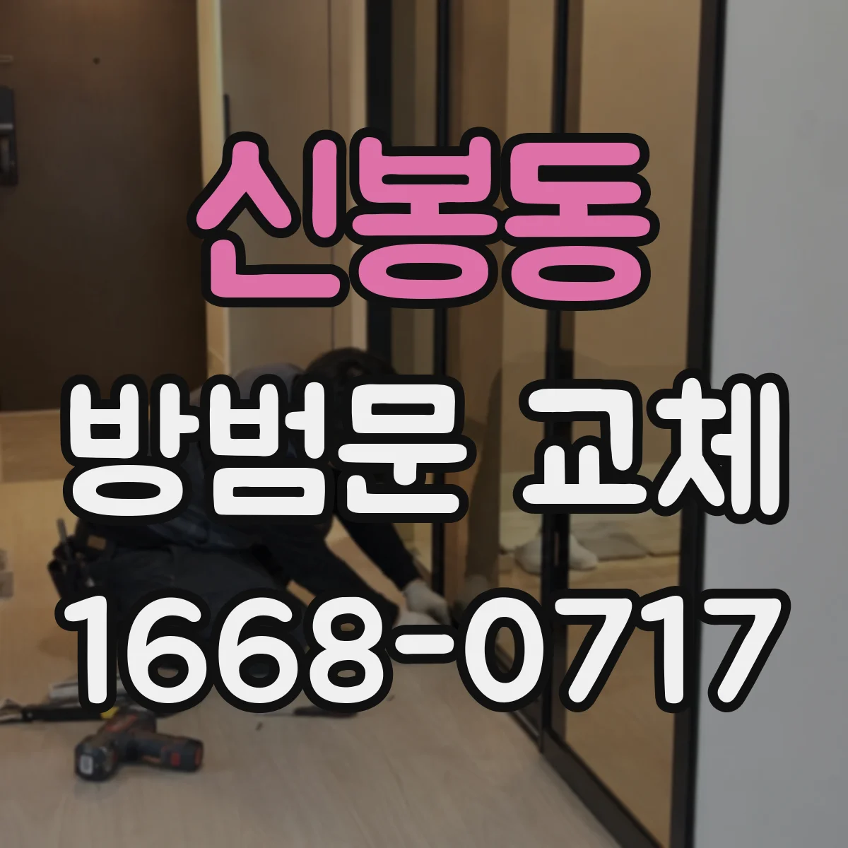 신봉동 방범문 교체