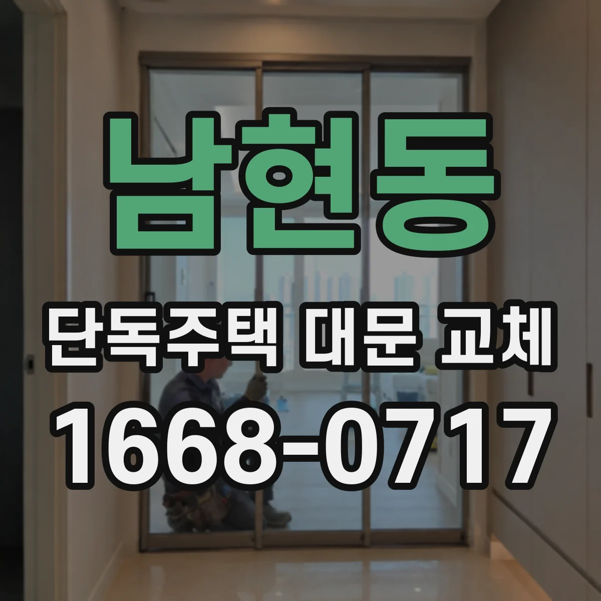 남현동 단독주택 대문 교체