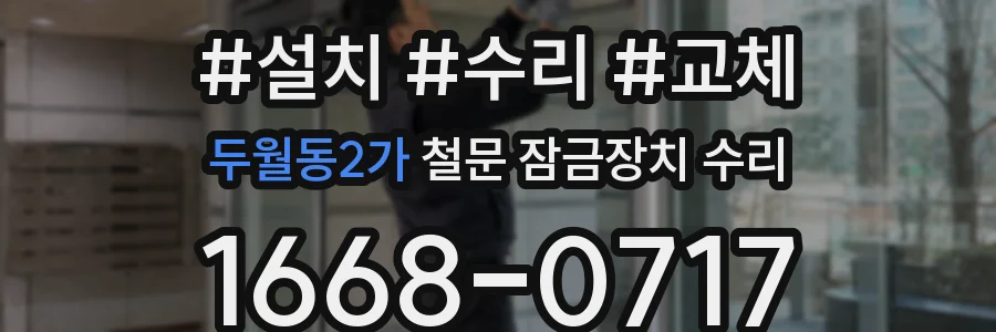 두월동2가 철문 잠금장치 수리