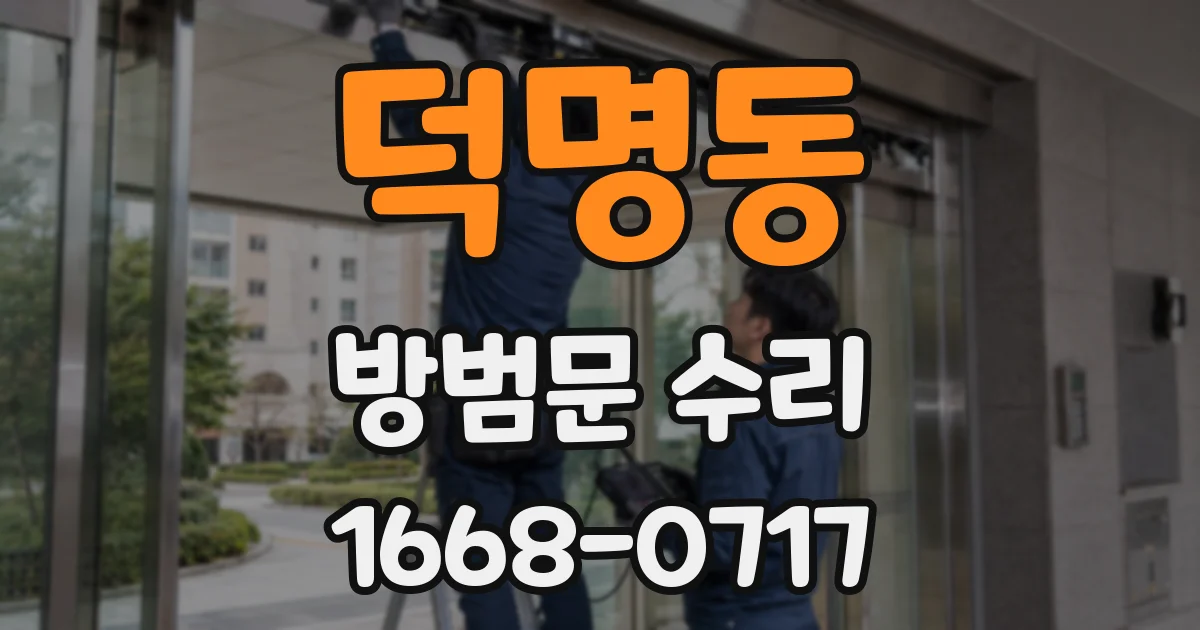 덕명동 방범문 수리