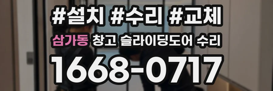 삼가동 창고 슬라이딩도어 수리