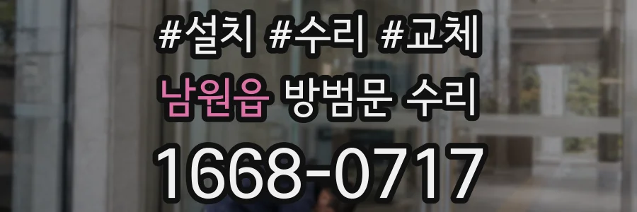 남원읍 방범문 수리