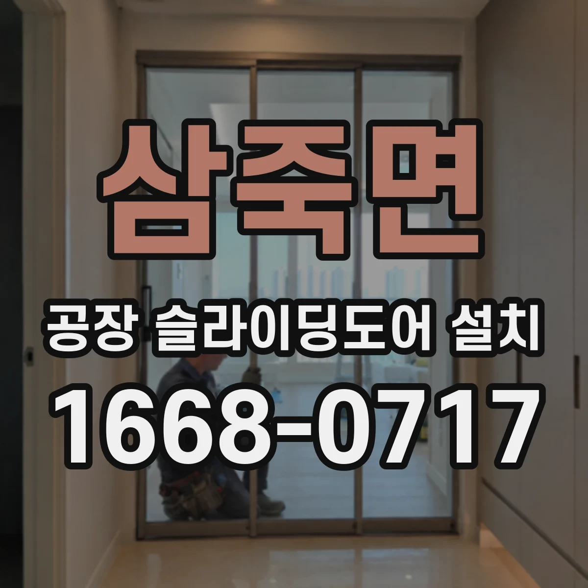 삼죽면 공장 슬라이딩도어 설치