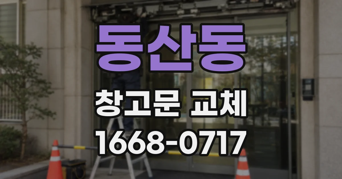동산동 창고문 교체