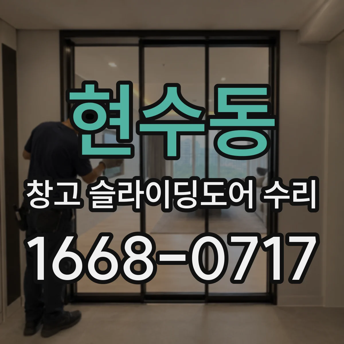 현수동 창고 슬라이딩도어 수리