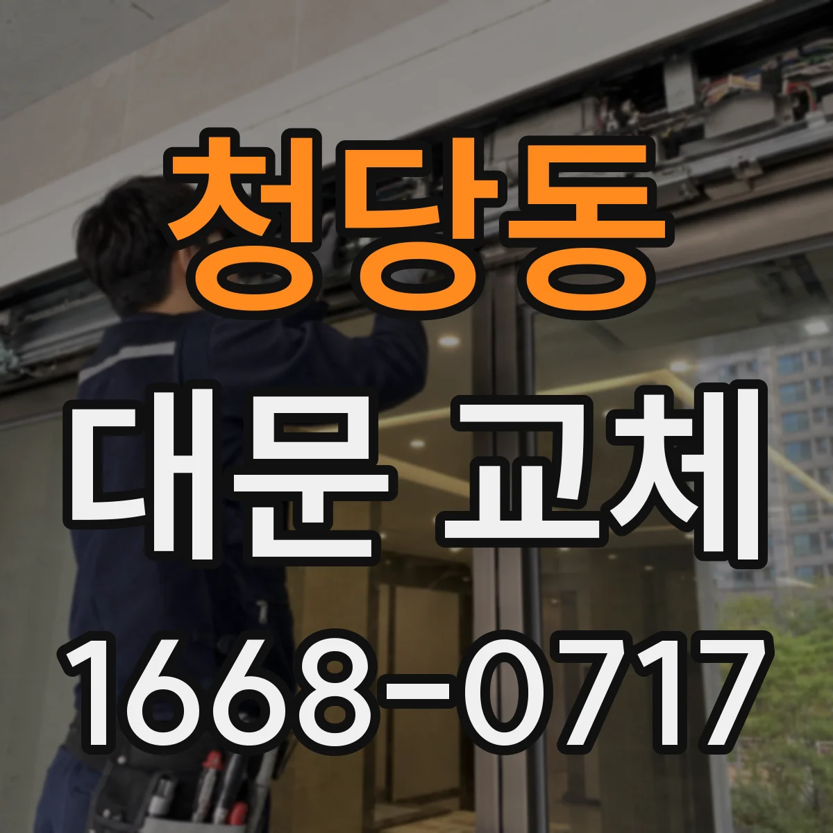 청당동 대문 교체