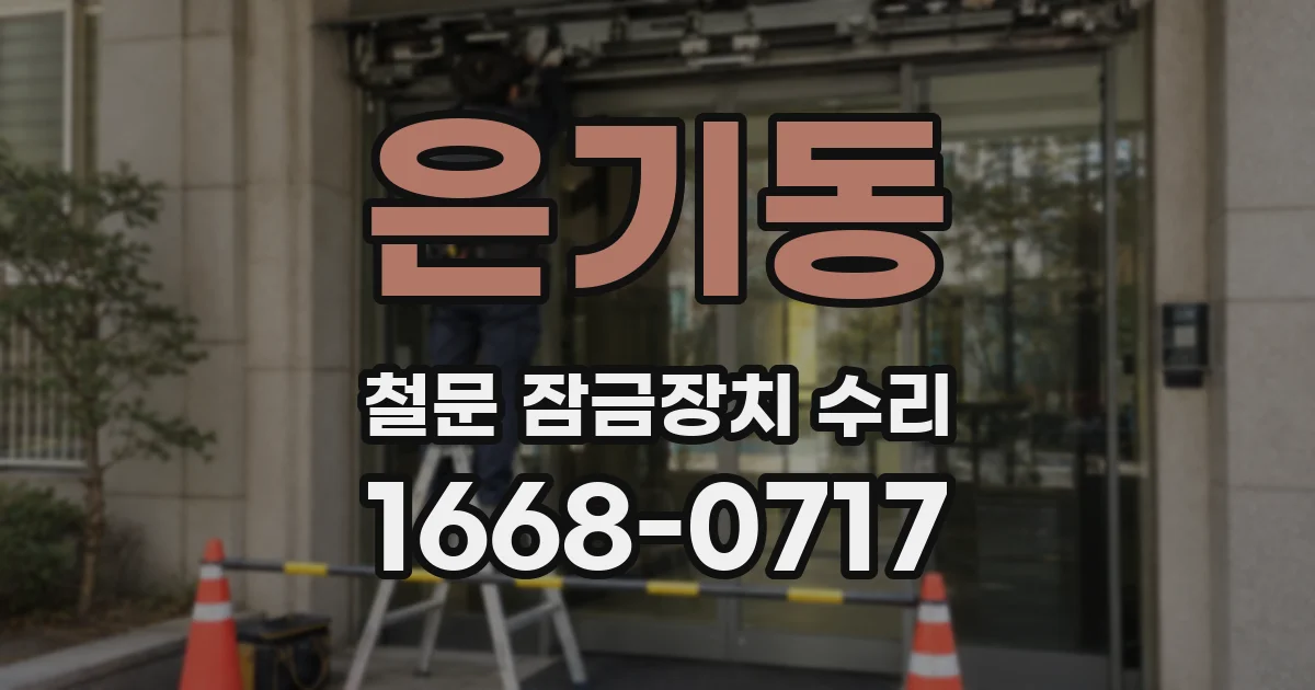 은기동 철문 잠금장치 수리
