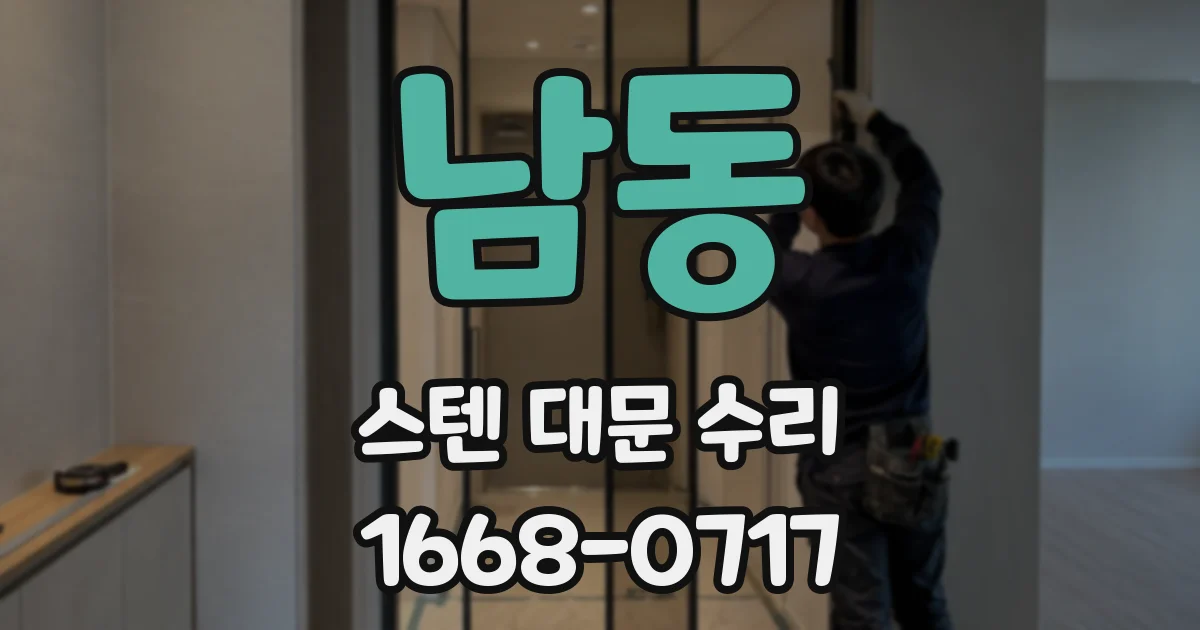 남동 스텐 대문 수리