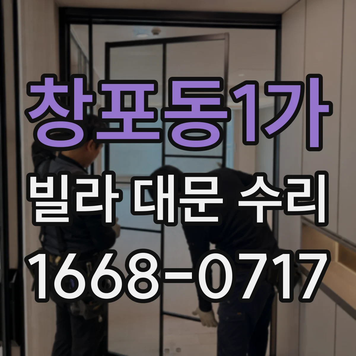 창포동1가 빌라 대문 수리