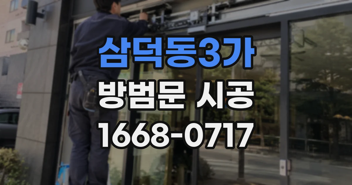 삼덕동3가 방범문 시공