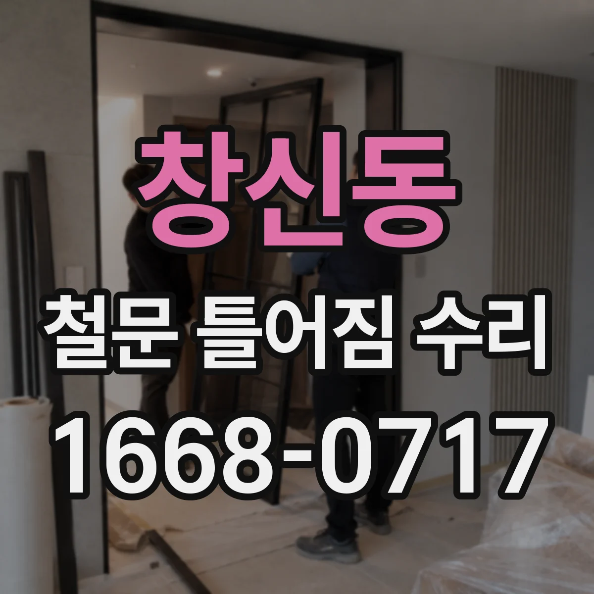 창신동 철문 틀어짐 수리