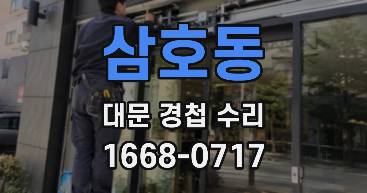 삼호동 대문 경첩 수리