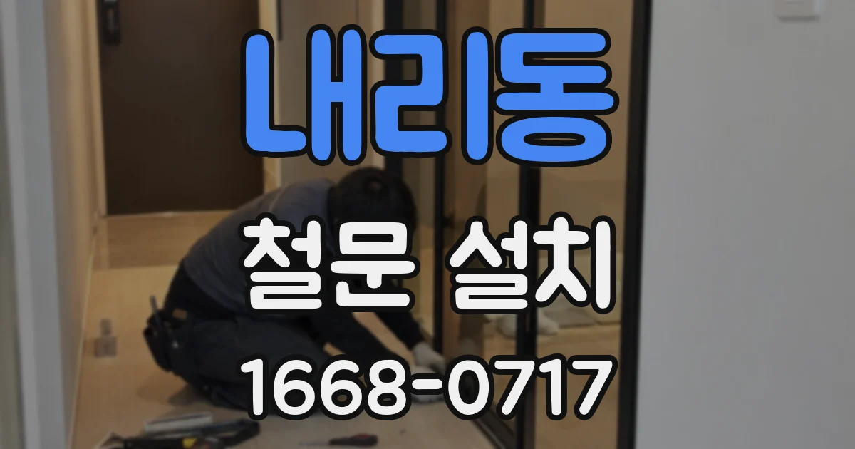 내리동 철문 설치