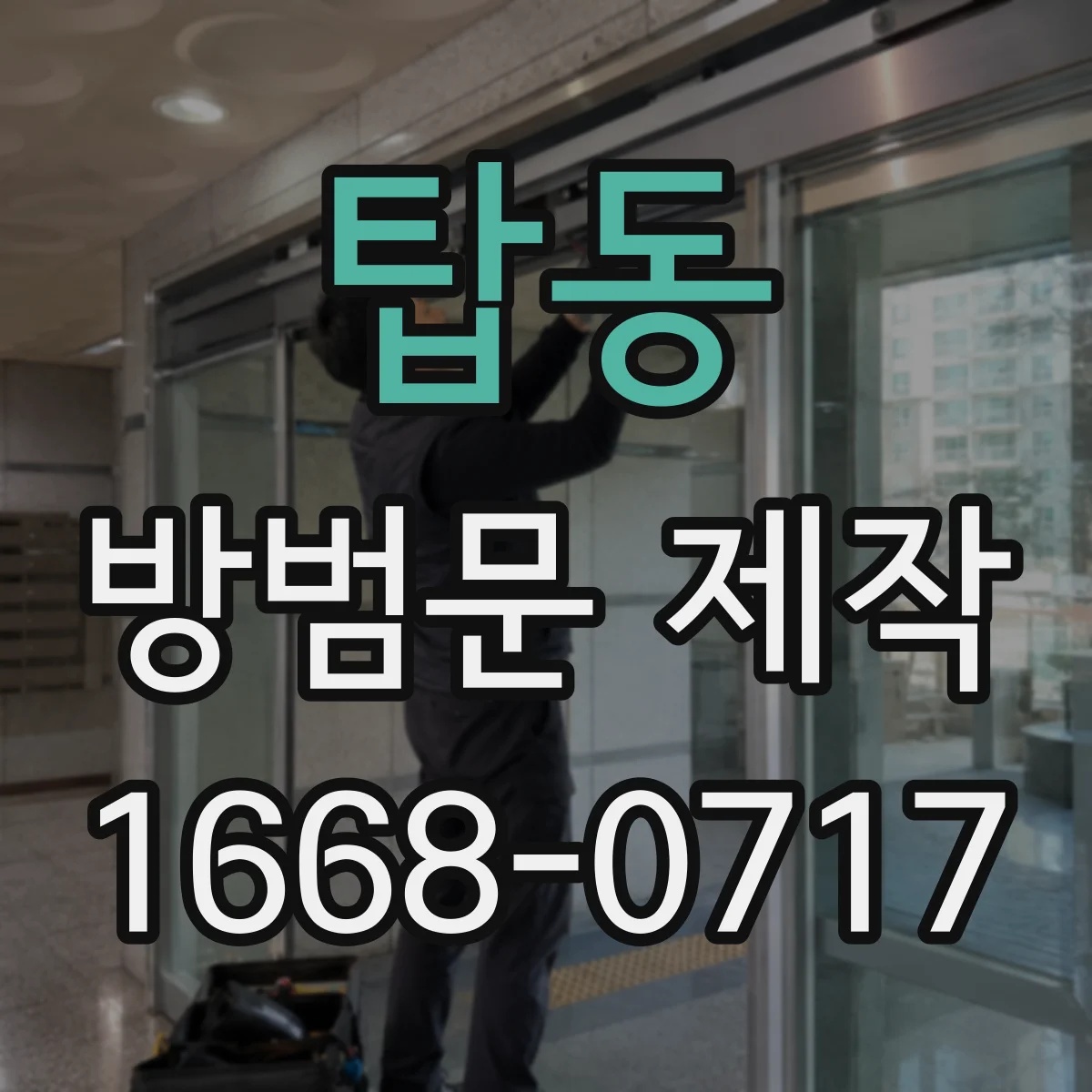 탑동 방범문 제작