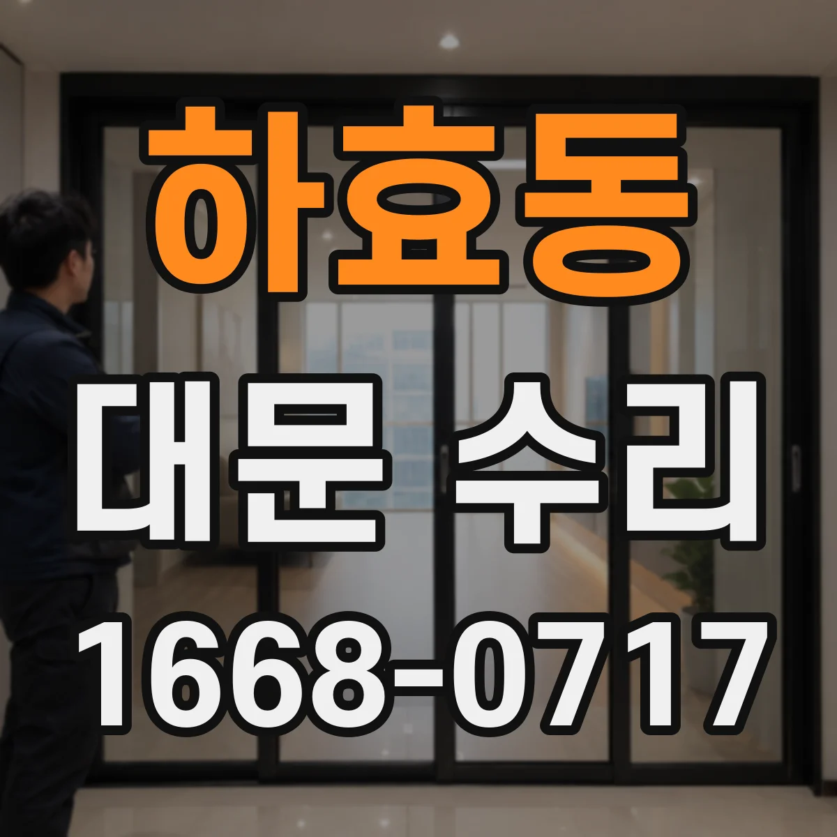 하효동 대문 수리