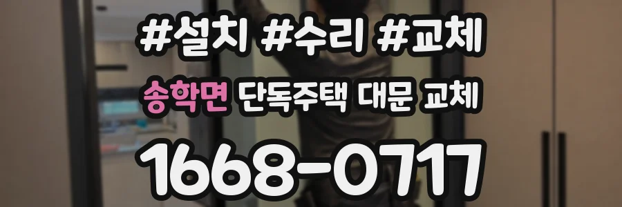송학면 단독주택 대문 교체
