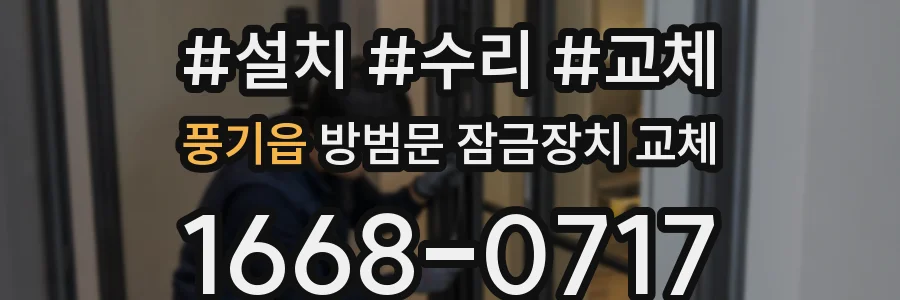 풍기읍 방범문 잠금장치 교체