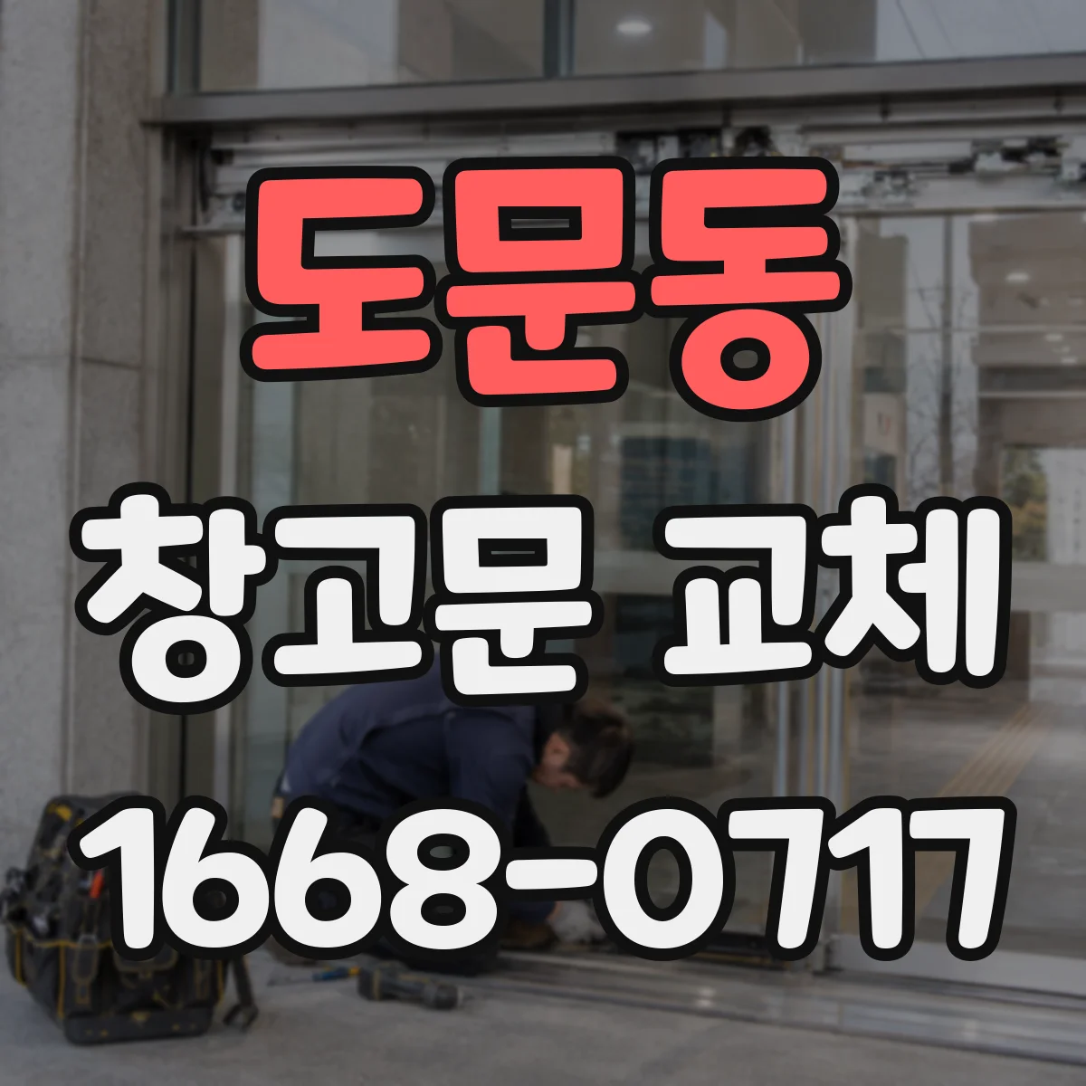 도문동 창고문 교체