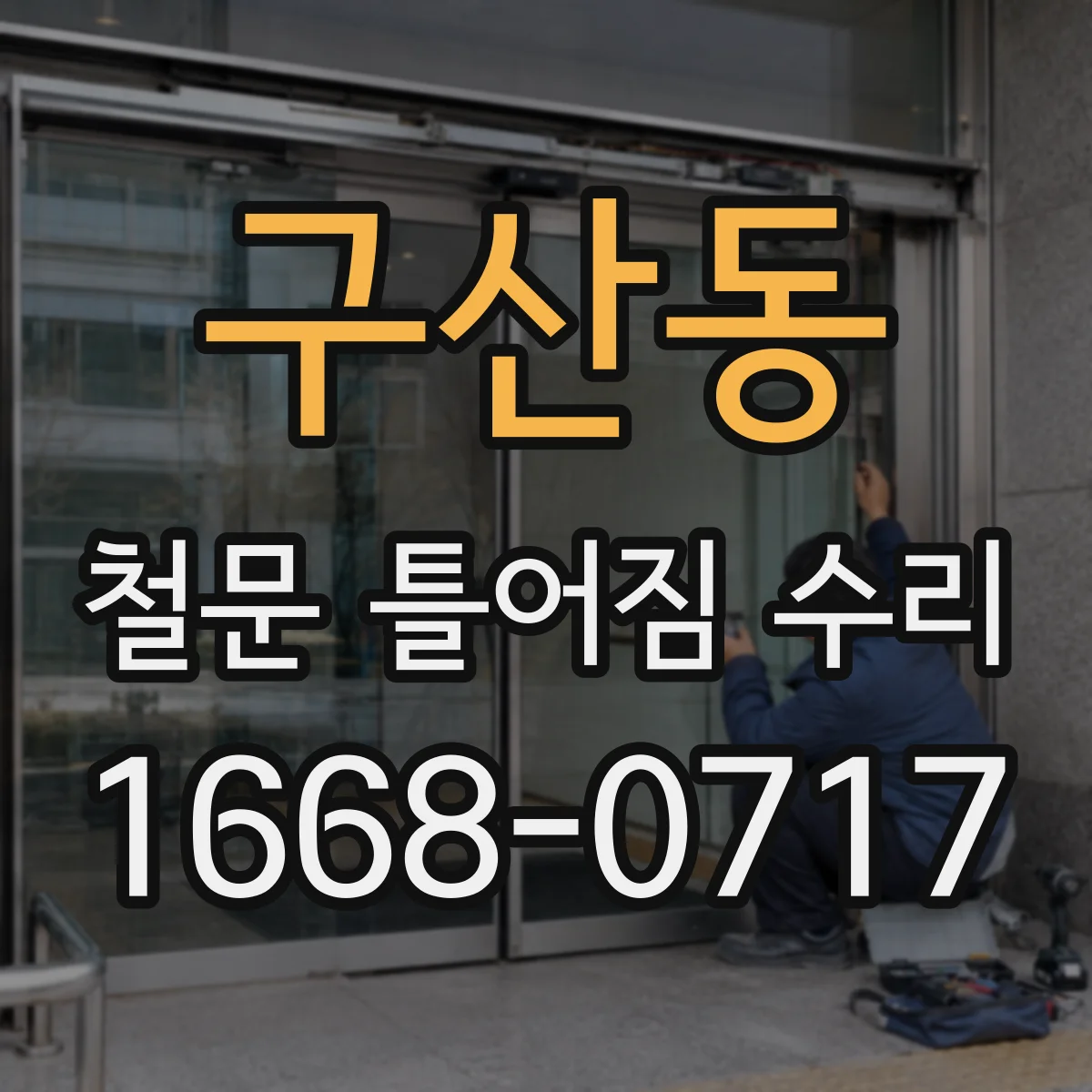 구산동 철문 틀어짐 수리